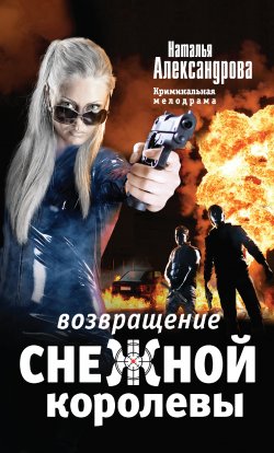 Книга "Возвращение снежной королевы" – Наталья Александрова, 2015