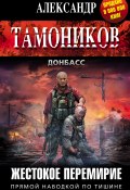 Книга "Жестокое перемирие" (Александр Тамоников, 2015)