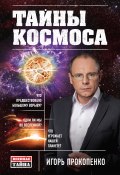 Книга "Тайны Космоса" (Игорь Прокопенко, 2015)