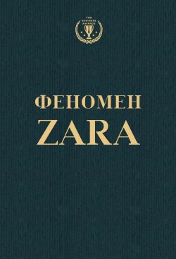 Книга "Феномен ZARA" {Top Business Awards} – Ковадонга О'Ши, 2012
