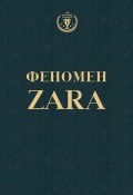 Феномен ZARA (Ковадонга О'Ши, 2012)