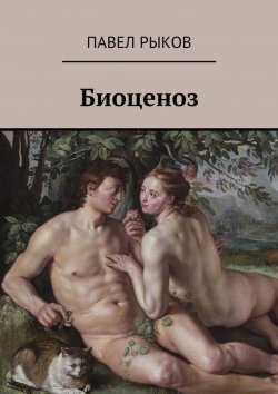 Книга "Биоценоз" – Павел Рыков, 2015