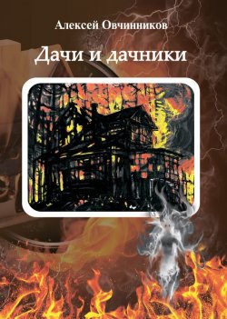Книга "Дачи и дачники" – Алексей Овчинников, 2014