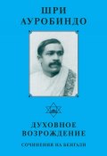 Книга "Шри Ауробиндо. Духовное возрождение. Сочинения на Бенгали" (Шри Ауробиндо, 2001)