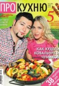 АиФ. Про Кухню 05-2015 (Редакция журнала АиФ. Про Кухню, 2015)