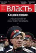 КоммерсантЪ Власть 46-11-2012 (Редакция журнала КоммерсантЪ Власть, 2012)