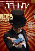 КоммерсантЪ Деньги 08-2014 (Редакция журнала КоммерсантЪ Деньги, 2014)