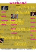 Книга "КоммерсантЪ Weekend 08-2015" (Редакция журнала КоммерсантЪ Weekend, 2015)