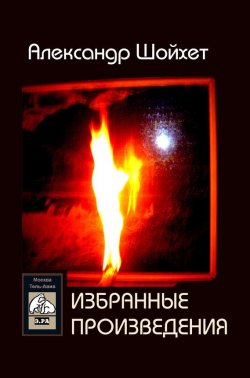 Книга "Избранные произведения (сборник)" – Александр Шойхет, 2012