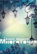 Многоточия (сборник) (Алиса Аведисян, 2015)