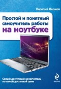 Книга "Простой и понятный самоучитель работы на ноутбуке" (Василий Леонов, 2013)