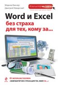 Книга "Word и Excel без страха для тех, кому за…" (Дмитрий Макарский, 2014)