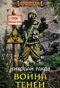 Книга "Война теней" (Николай Петраков, Николай Раков, 2014)