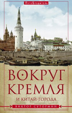 Книга "Вокруг Кремля и Китай-Города" {ПутеБродитель} – Виктор Сутормин, 2015