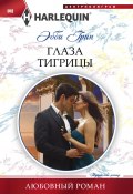 Книга "Глаза тигрицы" (Эбби Грин, 2013)