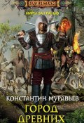 Книга "Город древних" (Константин Муравьёв, 2015)