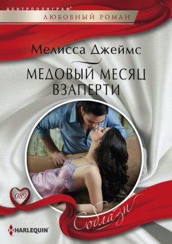 Книга "Медовый месяц взаперти" {Соблазн – Harlequin} – Мелисса Джеймс, 2012