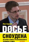 Досье Сноудена. История самого разыскиваемого человека в мире (Люк Хардинг, 2014)