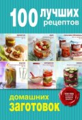 Книга "100 лучших рецептов домашних заготовок" (, 2015)