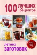 Книга "100 лучших рецептов летних заготовок" (, 2015)