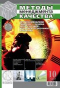 Книга "Методы менеджмента качества № 10 2007" (, 2007)