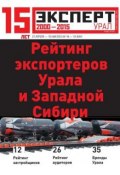 Книга "Эксперт Урал 18-19" (Редакция журнала Эксперт Урал, 2015)