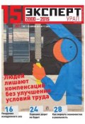 Книга "Эксперт Урал 17-2015" (Редакция журнала Эксперт Урал, 2015)