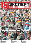 Книга "Эксперт Урал 16-2015" (Редакция журнала Эксперт Урал, 2015)