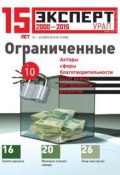 Книга "Эксперт Урал 12-2015" (Редакция журнала Эксперт Урал, 2015)