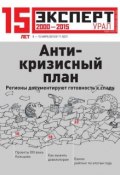 Книга "Эксперт Урал 11-2015" (Редакция журнала Эксперт Урал, 2015)