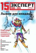 Книга "Эксперт Урал 10-2015" (Редакция журнала Эксперт Урал, 2015)