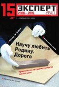 Книга "Эксперт Урал 08-2015" (Редакция журнала Эксперт Урал, 2015)
