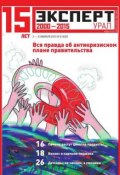 Книга "Эксперт Урал 06-2015" (Редакция журнала Эксперт Урал, 2015)