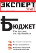 Книга "Эксперт Урал 05-2015" (Редакция журнала Эксперт Урал, 2015)