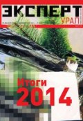 Книга "Эксперт Урал 01-02-03-2015" (Редакция журнала Эксперт Урал, 2014)