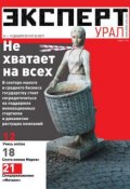 Книга "Эксперт Урал 50-2014" (Редакция журнала Эксперт Урал, 2014)
