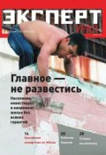 Книга "Эксперт Урал 49-2014" (Редакция журнала Эксперт Урал, 2014)