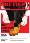 Книга "Эксперт Урал 48-2014" (Редакция журнала Эксперт Урал, 2014)