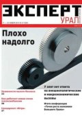 Книга "Эксперт Урал 47-2014" (Редакция журнала Эксперт Урал, 2014)