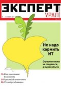 Книга "Эксперт Урал 46-2014" (Редакция журнала Эксперт Урал, 2014)