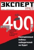 Книга "Эксперт Урал 44" (Редакция журнала Эксперт Урал, 2014)