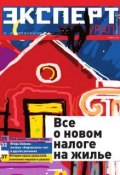 Книга "Эксперт Урал 43" (Редакция журнала Эксперт Урал, 2014)