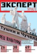 Книга "Эксперт Урал 42-2014" (Редакция журнала Эксперт Урал, 2014)