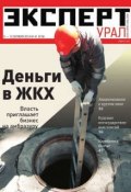 Книга "Эксперт Урал 41-2014" (Редакция журнала Эксперт Урал, 2014)