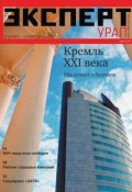 Книга "Эксперт Урал 40-2014" (Редакция журнала Эксперт Урал, 2014)