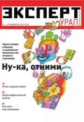 Книга "Эксперт Урал 37-2014" (Редакция журнала Эксперт Урал, 2014)
