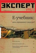 Эксперт Урал 36-2014 (Редакция журнала Эксперт Урал, 2014)