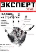 Книга "Эксперт Урал 33-34" (Редакция журнала Эксперт Урал, 2014)