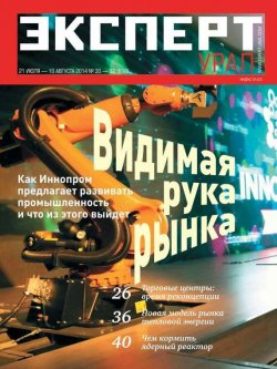 Книга "Эксперт Урал 30-31-32" {Редакция журнала Эксперт Урал} – Редакция журнала Эксперт Урал, 2014