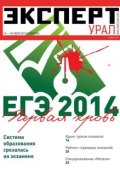Книга "Эксперт Урал 29" (Редакция журнала Эксперт Урал, 2014)